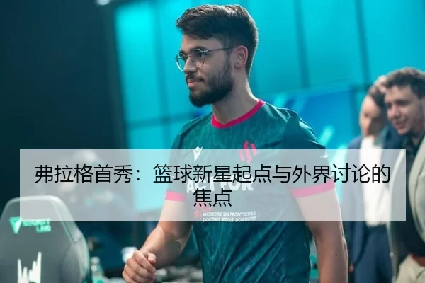 弗拉格首秀：篮球新星起点与外界讨论的焦点